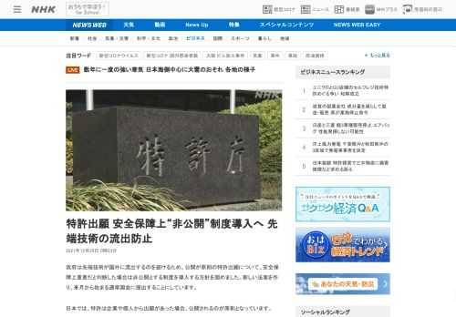 【NHK】政府は先端技術が国外に流出するのを避けるため、公開が原則の特許出願について、安全保障上重要だと判断した場合は非公開とする…