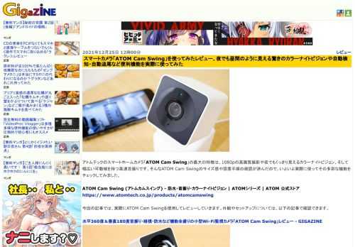 アトムテックのスマートホームカメラ「ATOM Cam Swing」の最大の特徴は、1080pの高画質撮影や夜でもくっきり見えるカラーナイトビジョン、そして幅広い可動域を持つ高速首振りです。そんなATOM Cam Swingのサイズ感や設置手順の確認が済んだので、いよいよ実際に使ってその多彩な機能をチェックしてみました。