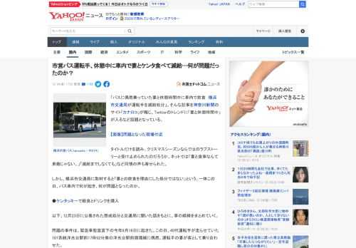 「バスに偶然乗っていた妻と休憩時間中に車内で飲食　横浜市交通局が運転手を減給処分」。そんな記事を神奈川新聞のサイト「カナロコ」が報じ、Twitterのトレンドに「妻と休憩時間中」が入るなど話題となっ