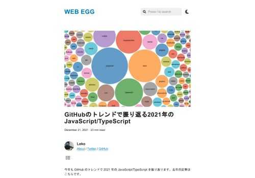 今年も GitHub のトレンドで 2021 年の JavaScript/TypeScript を振り返ります。去年の記事はこちらです。 — GitHub のトレンドで振り返る 2020 年の JavaScript | WEB EGG 集計方法 GitHub…