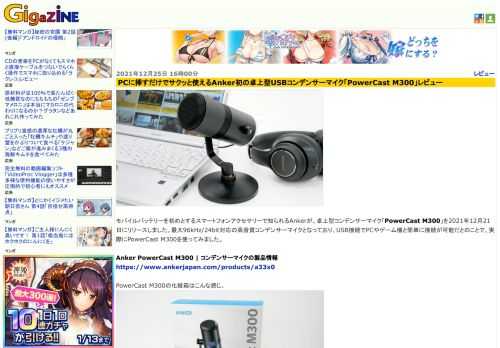 モバイルバッテリーを初めとするスマートフォンアクセサリーで知られるAnkerが、卓上型コンデンサーマイク「PowerCast M300」を2021年12月21日にリリースしました。最大96kHz/24bit対応の高音質コンデンサーマイクとなっており、USB接続でPCやゲーム機と簡単に接続が可能だとのことで、実際にPowerCast M300を使ってみました。