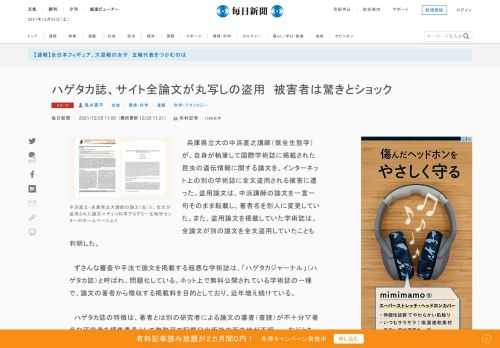 　兵庫県立大の中浜直之講師（保全生態学）が、自身が執筆して国際学術誌に掲載された昆虫の遺伝情報に関する論文を、インターネット上の別の学術誌に全文盗用される被害に遭った。盗用論文は、中浜講師の論文を一言一句そのまま転載し、著者名を別人に変更していた。また、盗用論文を掲載していた学術誌は、全論文が別の論