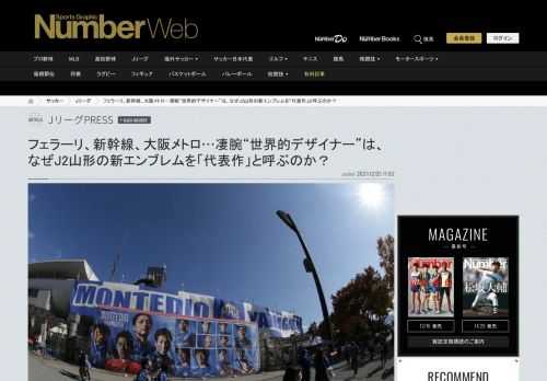 「いや、お金の問題じゃないんです。これは名誉なことですから」2021年7月某日11時。山形と東京、そしてロサンゼルスをつないで行われた最初のオンライン・ミーティングで、予想外の言葉が発せられると、J2モンテディオ山形の鳥飼健司事業アドバイザー