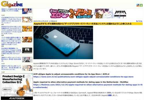 Appleは開発者がアプリ内の支払いシステムとしてApp Storeではなく、サードパーティーの支払いシステムを使えるようにすべきと規制当局から圧力をかけられ続けています。新たに、オランダの規制当局がAppleに「デートアプリでサードパーティーの支払いシステムを認めるように」と命令したことが明らかになっています。