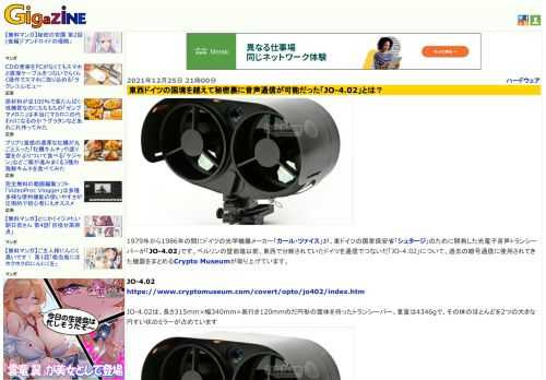 1979年から1986年の間にドイツの光学機器メーカー「カール・ツァイス」が、東ドイツの国家保安省「シュタージ」のために開発した光電子音声トランシーバーが「JO-4.02」です。ベルリンの壁崩壊以前、東西で分断されていたドイツを通信でつないだ「JO-4.02」について、過去の暗号通信に使用されてきた機器をまとめるCrypto Museumが取り上げています。