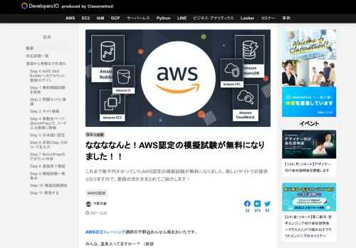これまで数千円かかっていたAWS認定の模擬試験が無料になりました。新しいサイトでの提供となりますので、登録の流れをまとめてご紹介します！