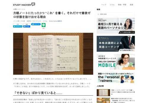 仕事に自信がもてず、活力も出ない。このままじゃ、いろんなことがダメになってしまいそう……。 そう感じるのは、日々の小さな成功体験に意識が向いていないからかもしれません。方眼ノートで「できたこと日記」をつけ始めることで、いい方向に舵を切れるはず。さっそく説明しましょう。 「できない」ばかり見ていると…… 自分の失敗を悔み「ああしなければよかったのに」「あんなことを言わなければよかったのに」などと考え続けることを “反芻” といいます。臨床心理士から作家に転身したアリス・ボーイズ博士によると、反芻の連続は問題解決力の低下を引き起こし、不安や抑うつにまでつながってしまうのだとか。 また、企業の人材育…