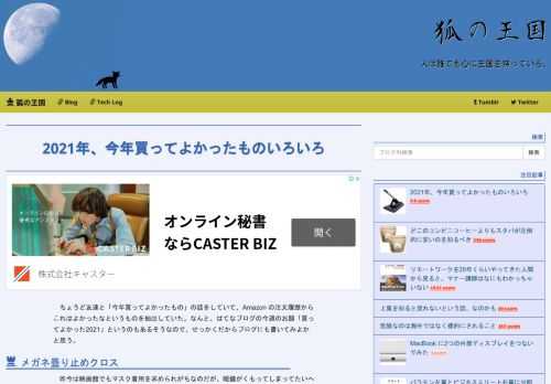 ちょうど友達と「今年買ってよかったもの」の話をしていて、Amazon の注文履歴からこれはよかったなというものを抽出していた。なんと、はてなブログの今週のお題「買ってよかった2021」というのもあるそうなので、せっかくだからブログにも書いてみよかと思う。 メガネ曇り止めクロス 昨今は映画館でもマスク着用を求められがちなのだが、眼鏡がくもってしまってたいへん不快であった。しかし友達から教えてもらった曇り止めクロスを使ってみたらぜんぜん曇らないので、最近は映画館に行く前にこれでメガネを拭いている。実に快適になった。 メガネ くもり止めクロス 1枚【約600回繰り返し・24時間効果持続・収納缶付き】…