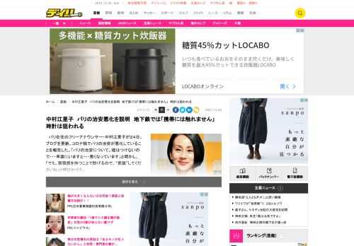 　パリ在住のフリーアナウンサー・中村江里子が２４日、ブログを更新。コロナ禍でパリの治安が悪化していることを報告した。「パリの治安について。嘘はつけないので・・・率直にいますと・・・悪くなっています」と明かし、「でも、緊張感を持つことで防げるので、“意識”してくださいね」と呼びかけた。　今年は、時計を狙った犯罪が急増したそうで、友人も被害に。フランス人、男性も多く被害に遭ったという。時計がよく見える夏場は危険なため、中村自身は子供の時計を借りて、着用。「私は左手に時計をつけます。運転をするので、左手が窓際にくるので・・・・運転中にターゲットになってしまうことがあるわけです」と説明した。