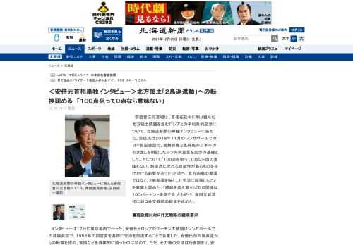 　安倍晋三元首相は、首相在任中に取り組んだ北方領土問題を含むロシアとの平和条約交渉について、北海道新聞の単独インタビューに答えた。安倍氏は２０１８年１１月のシンガポールでの日ロ首脳会談で、歯舞群島と色...