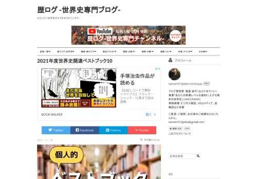 今年読んだ本のベスト１０を発表します ぼくは自分の読書本数を数えたことがないので、今年何冊読んだかよく分からないのですが、多分120～130冊くらいになると思います。 その中で「これは面白かったなあ」と印象に残っている作品をランキングにしました。 「世界史関連」と銘打っていますが、世界史以外の本、紀行文や政治学、社会学の本もあります。 6冊は2021年度に発刊になった本ですが、4冊は今年以前の本です。中には古典的な作品もあります。2021年に発売された本のトップ１０ではありませんので、ご容赦ください。それではいきます。