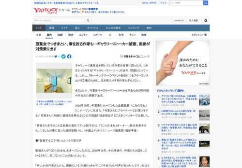 ギャラリーで展覧会を開いている作家を食事に誘ったり、つきまとったりする「ギャラリーストーカー」が近年、問題となっている。しかし、ストーキングやハラスメントを受けてもフリーランスという立場のために、泣