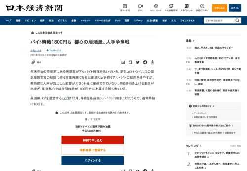 年末年始の需要期にある居酒屋がアルバイト確保を急いでいる。新型コロナウイルスの緊急事態宣言の解除に伴う営業再開で各社は配膳などを担うアルバイトの採用を増やすが、解除前に人材が流出した影響が大きく十分に確保できていない。時給を引き上げる動きが相次ぎ、東京都心では夜間時給が1800円台に上昇する例も出ている。英国風パブを運営するハブは12月、時給を各店舗50～100円引き上げたうえで、通常時給に1