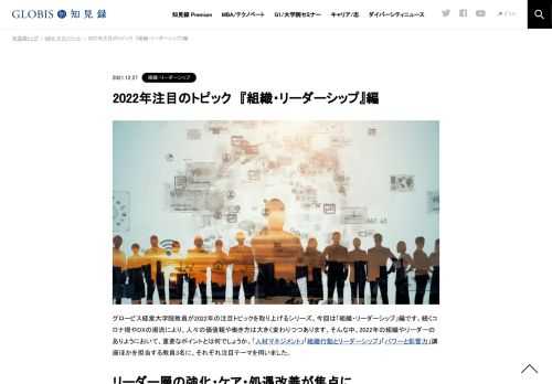 グロービス経営大学院教員が2022年の注目トピックを取り上げるシリーズ。今回は「組織・リーダーシップ」編です。続くコロナ禍やDXの潮流により、人々の価値観や働き方は大きく変わりつつあります。そんな中、2022年の組織やリーダーのありようにおいて、重…
