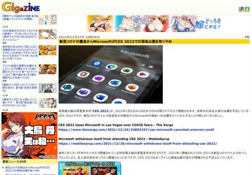 世界最大級の家電見本市「CES 2022」が、2022年1月5日から8日までの4日間ラスベガスで開催されます。世界中の有名企業が出展を予定しているCES 2022ですが、新型コロナウイルス感染拡大の懸念からMicrosoftが現地への出展をキャンセルすることが明らかになりました。