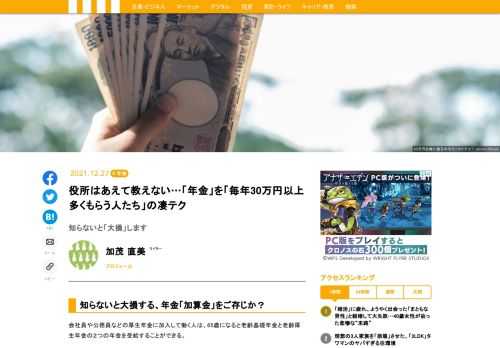 会社員や公務員などの厚生年金に加入して働く人は、65歳になると老齢基礎年金と老齢厚生年金の２つの年金を受給することができる。さらに、老齢厚生年金には被保険者の扶養家族をもカバーする加算金がある。それが加給年金だ。きちんと申請すれば、毎年30万円以上もらえる人もいるんです。