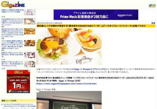 山盛りホイップクリームのパンケーキで知られる「Eggs 'n Things(エッグスンシングス)」で、年末年始の限定メニューとして「黒毛和牛のSUKIYAKIバーガー」「ハウオリフルーツパンケーキ」が2021年12月27日(月)から登場したということで、買ってきて食べてみました。