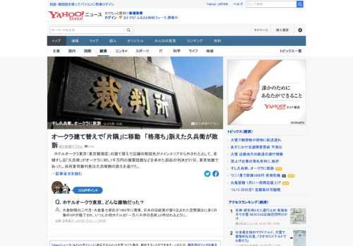 ホテルオークラ東京（東京都港区）の建て替えで店舗の移設先がメインエリアから外されたとして、老舗すし店「久兵衛」がオークラに対し1千万円の損害賠償などを求めた訴訟の判決があり、裁判長は久兵衛側の訴えを退けた。