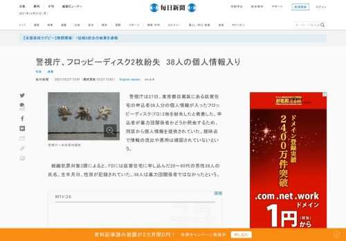 　警視庁は27日、東京都目黒区にある区営住宅の申込者38人分の個人情報が入ったフロッピーディスク（FD）2枚を紛失したと発表した。申込者が暴力団関係者かどうか照会するため、同区から個人情報を提供されていた。現時点で情報の流出や悪用は確認されていないという。