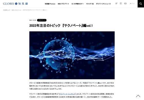 グロービス経営大学院教員が2022年の注目トピックを取り上げるシリーズ。今回は「テクノベート」編vol.1です。2021年は働き方においても日常生活においてもこれまで以上にテクノロジーによる変化が訪れた年でした。2022年に訪れるであろう更なる変化はどんな…