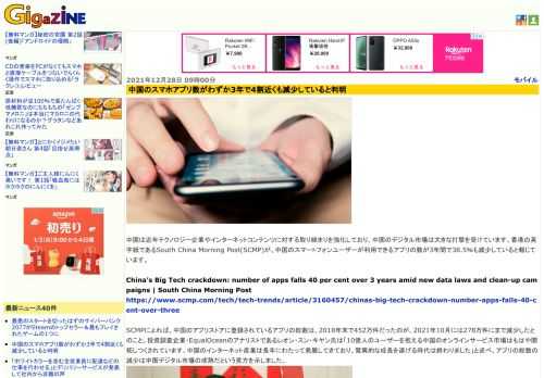 中国は近年テクノロジー企業やインターネットコンテンツに対する取り締まりを強化しており、中国のデジタル市場は大きな打撃を受けています。香港の英字紙であるSouth China Morning Post(SCMP)が、中国のスマートフォンユーザーが利用できるアプリの数が3年間で38.5％も減少していると報じています。