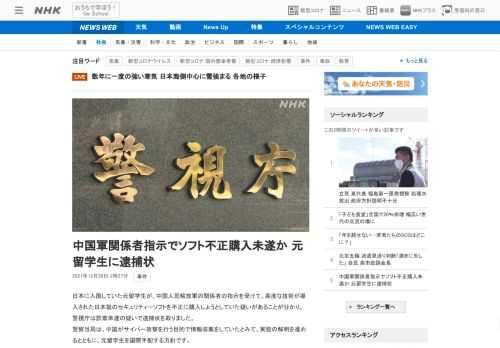 【NHK】日本に入国していた元留学生が、中国人民解放軍の関係者の指示を受けて、高度な技術が導入された日本製のセキュリティーソフトを…