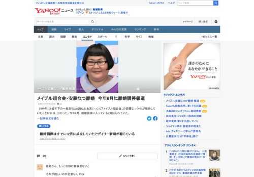 2019年に6歳年下の一般男性と結婚したお笑いコンビ「メイプル超合金」の安藤なつが離婚していたとスポニチが報じた。今年6月、離婚調停に入っていると報じられていた。