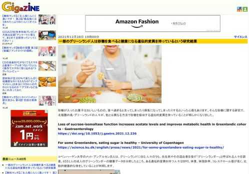 砂糖が入ったお菓子はおいしいものの、食べ過ぎると太ってしまったり病気になってしまったりするといった心配もあります。そんな砂糖に関する研究で、北極圏の島・グリーンランドの人々が、他とは異なる方法で砂糖を吸収する遺伝的変異を持っていることが明らかになりました。