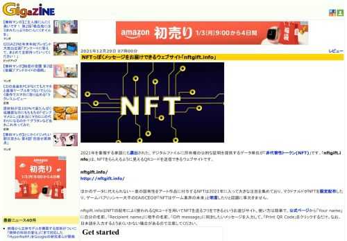 2021年を象徴する単語にも選出された、デジタルファイルに所有権の公的な証明を提供するデータ単位が「非代替性トークン(NFT)」です。「nftgift.info」は、NFTをもらえるように見えるQRコードを送信できるウェブサイトです。