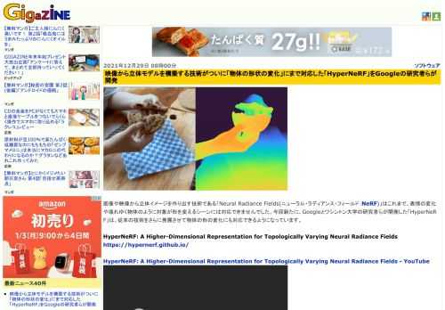 画像や映像から立体イメージを作り出す技術である「Neural Radiance Fields(ニューラル・ラディアンス・フィールド：NeRF)」はこれまで、表情の変化や壊れゆく物体のように対象が形を変えるシーンには対応できませんでした。今回新たに、Googleとワシントン大学の研究者らが開発した「HyperNeRF」は、従来の技術をさらに発展させて物体の形の変化にも対応できるようになっています。