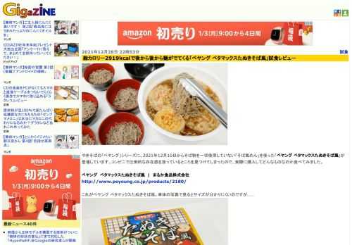 やきそばの「ペヤング」シリーズに、2021年12月10日からそば粉を一切使用していない「そば風めん」を使った「ペヤング ペタマックスたぬきそば風」が登場しています。コンビニで圧倒的な存在感を放っているところを見つけてしまったので、実際に購入してどんなものなのか食べてみました。