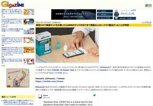 ハードウェアやソフトウェアのリバースエンジニアリングに取り組んでいるプログラマーのFoone氏が、自宅で使える新型コロナウイルス感染症(COVID-19)検査キットである「COVID-19 Home Test」をバラバラに分解したところ、中にArm製のチップが埋め込まれていることが明らかになり、想像以上にハイテクなものであることが判明しました。