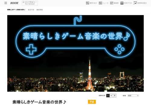 2022年のお正月。もはや日本が誇るカルチャーと言ってもいい、ゲーム音楽の世界に皆さんをいざないます。ゲーム好きはもちろん、そうでない方も楽しめますよ～。ぜひ、お聞きください！