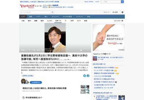 今季限りで現役を引退した前日本ハム投手の斎藤佑樹氏が、学生野球を指導するために必要な資格回復の研修を受講したことがスポーツ報知の取材で分かった。審査で承認されれば、国内の高校、大学野球の指導が可能になる。