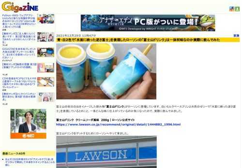 富士山の初日の出をイメージした飲み物「富士山ドリンク」がローソンに登場しています。白いミルクベースプリンと水色のゼリーで「水面に映った逆さ富士」を表現しているとのこと。一体どんな味に仕上がっているのか気になったので、実際に飲んでみました。