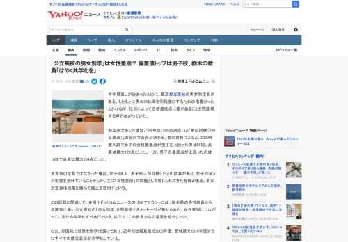 今年見直しが決まったものに、東京都立高校の男女別定員がある。もともとは男女の比率を同程度にするための措置だったとされるが、性別によって合格最低点に差があることを問題視する声があがっていた。  都立高