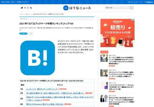 はてなブックマークのブックマーク数が多い順に記事を紹介する「はてなブックマーク年間ランキング」の2021年版トップ100を発表します。