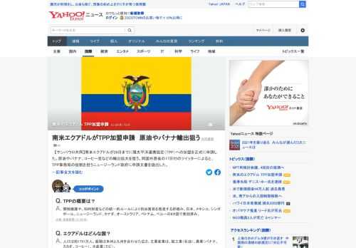 南米エクアドルが28日までにTPPへの加盟を正式に申請した。原油やバナナ、コーヒー豆などの輸出拡大を狙う。同国外務省の17日付のツイッターによると、TPP事務局の役割を担うニュージーランド政府に申請文書を提出した。