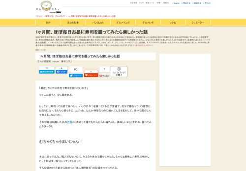 コロナ禍で生活が変わり、昼食が自炊になった方も多いと思います。また環境が変わり新たな人との出会いや会話から、普段取り組んだことのない試みに挑戦することもあるのではないでしょうか。この記事では、寿司は神聖なもの、触れてはいけない領域、という認識を捨て職人でもないのに素人なりに見様見真似で1ヶ月間握ってみたら、むちゃくちゃ美味くて楽しかった！という記録です。昼食時に近くのスーパーで魚介を調達し、レンチンしたごはんを寿司酢と混ぜて握ったお寿司はシマアジ、さわら、サンマ、ぶり、いか、サーモン、くじら、金目鯛、本マグロ中トロ、甘海老…ともはやかなりの品数となりました。年末年始、家族や親戚とお刺身を食べる機会も多いと思います。余ったら、この記事を思い出して握ってみるのはいかがでしょうか？（寿司のグルメガイド）