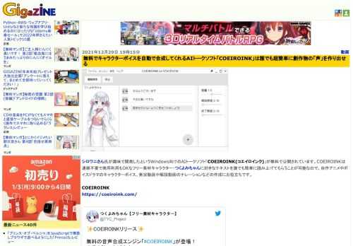 シロワニさん氏が趣味で開発したというWindows向けのAIトークソフト「COEIROINK(コエイロインク)」が無料で公開されています。COEIROINKは連絡不要で商用利用もOKなフリー素材キャラクター・つくよみちゃんに好きなテキストを誰でも簡単に読み上げてもらうことが可能なので、自作アニメやボイスドラマのキャラクターボイス、実況動画や解説動画のナレーションなどの作成にお役立ちです。