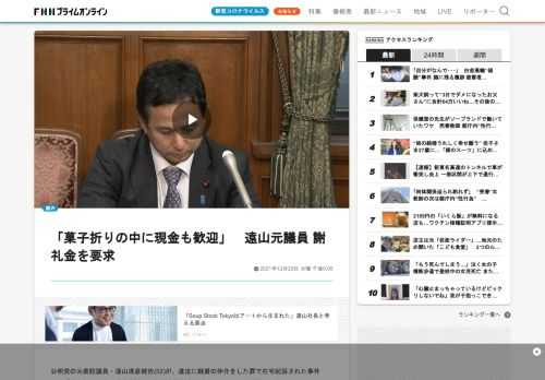 公明党の元衆院議員・遠山清彦被告(52)が、違法に融資の仲介をした罪で在宅起訴された事件で、「菓子折りの中に現金も歓迎」などと謝礼金を要求していたことがわかった。遠山被告は、複数の会社などが日本政策金融公庫から融資を受ける際に、100回以上にわたり、違法に仲介をした罪に問われている。仲介を受けた会社関係者によると、お礼の際に、遠山被告から謝礼金を要求されたという。仲介を受けた関係者「(遠山被告が)『お菓子の中にお金があったり、昔はそういうのがあったので、大きい声じゃ言えないですけど、そういうの…