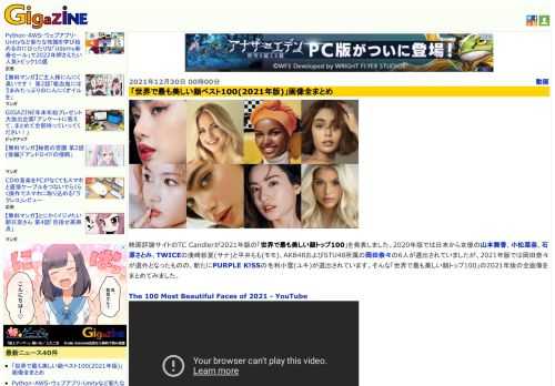 映画評論サイトのTC Candlerが2021年版の「世界で最も美しい顔トップ100」を発表しました。2020年版では日本から女優の山本舞香、小松菜奈、石原さとみ、TWICEの湊崎紗夏(サナ)と平井もも(モモ)、AKB48およびSTU48所属の岡田奈々の6人が選出されていましたが、2021年版では岡田奈々が選外となったものの、新たにPURPLE K!SSの毛利小雪(ユキ)が選出されています。そんな「世界で最も美しい顔トップ100」の2021年版の全画像をまとめてみました。