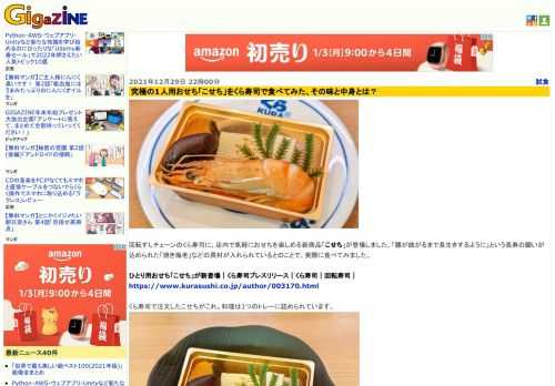 回転すしチェーンのくら寿司に、店内で気軽におせちを楽しめる新商品「こせち」が登場しました。「腰が曲がるまで長生きするように」という長寿の願いが込められた「焼き海老」などの具材が入れられているとのことで、実際に食べてみました。