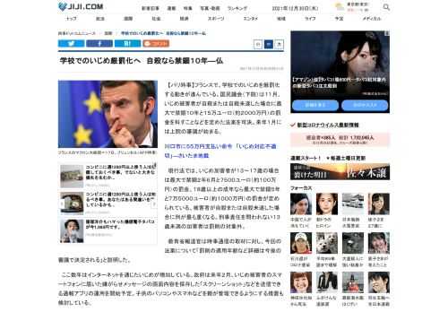 【パリ時事】フランスで、学校でのいじめを厳罰化する動きが進んでいる。国民議会（下院）は１１月、いじめ被害者が自殺または自殺未遂した場合に最大で禁錮１０年と１５万ユーロ（約２０００万円）の罰金を科すことなどを定めた法案を可決。来年１月には上院の審議が始まる。