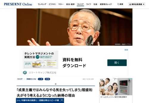 どうすれば人事評価で社員のやる気を引き出すことができるのか。京セラ名誉会長の稲盛和夫さんは「たとえ目標を達成できなくても、必死で頑張った人は頑張ったなりの評価をしてあげないと、後々、誰も頑張らないようになる。だから成果主義ではうまくいかない」という――。
