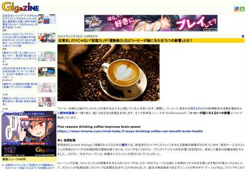 「コーヒーを飲むと脳がスッキリして仕事がはかどる」と感じている人は多いはず。実際に、コーヒーに含まれるカフェインは中枢神経系の活動を増加させる精神刺激薬の一種であり、脳にさまざまな影響を及ぼします。そこで科学系ニュースサイトのInverseが、「コーヒーが脳に与える5つの影響」について解説しています。