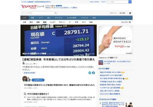 きょうの東京株式市場は、きのうより115円安い2万8791円71銭でことし最後の取引を終えた。昨年の年末と比べて1347円値上がりし、年末の終値としては32年ぶりの高値となった。