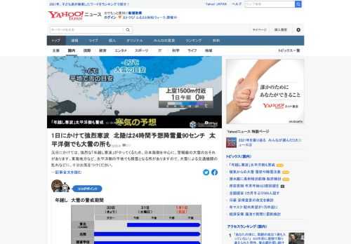 元日にかけては、強烈な「年越し寒波」がやってくるため、日本海側を中心に、警報級の大雪の恐れがある。雪に慣れていない東海地方など太平洋側でも、積雪となる所があるため、積雪や路面の凍結による交通への影響に警戒が必要。