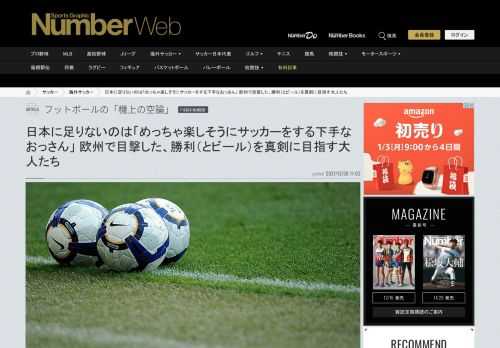僕は、日本に一番足りていないのは、「めっちゃ楽しそうにサッカーをする、死ぬほどサッカーが下手なおっさん」だと思っています。