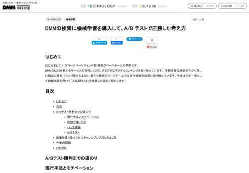 はじめに はじめまして！ グロースマーケティング部 検索グロースチームの押条です。 DMMでは50を超えるサービスを提供しており、さまざまなデジタルコンテンツを取り扱っています。 多種多様な商品の中から欲しい商品に簡単にたどり着けるように、私たち検索グロースチームでは日々検索の改善に取り組んでいます。今回はその一例として機械学習を用いて「人気順リスト」を改善した話をご紹介します。 目次 はじめに 目次 A/Bテスト勝利までの道のり 現行手法とモチベーション 仮説立案、PoC バッチ実装 A/Bテスト 施策を振り返ってみてチャレンジングだったところ 今後の課題 おわりに A/Bテスト勝利までの道…